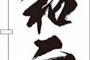 令和「どうすりゃいいんだ……」