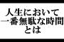 彼のｳﾜｷ相手さんから『あなたさえいなければ私は幸せだったのに。彼を返して』とメールが来たので、真偽の程を確認した結果…