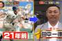 元横浜ベイスターズドラフト１位・田中一徳さんの現在