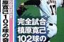 【朗報】槙原寛己さん　平成唯一の完全試合達成者まで秒読み