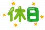 【悲報】社会「この世の中は働いたら休みもあるやでー」ワイ「1週間が7日やから休みは4日か？3日か？」 	