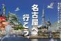 名古屋「お願い…観光して…僕のところに観光しにきて…」←これ 	