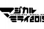 初音ミク「マジカルミライ2019」メインビジュアル＆テーマソングが決定！テーマソング担当は和田たけあきさん