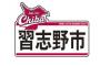 習志野高校吹奏楽部の応援の中守備につく中日ドラゴンズｗｗ 	