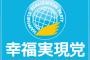 【驚愕】「幸福実現党」も の す ご い こ と に な る wｗｗｗｗｗｗｗｗｗｗｗｗｗｗｗｗｗｗｗｗ