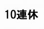 【驚愕】妻「休日の夫が邪魔なんです！！！」→ その結果ｗｗｗｗｗｗｗｗｗｗｗｗｗｗｗｗｗ　GW限定「お父さん預かりサービス」始まる 	