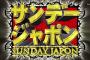 【もっとやれｗ】今日の『サンジャポ』”靴職人・花田優一”vs”女医・西川史子”の結果ｗｗｗ