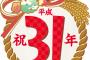 上司「よ～し今日は平成31年にいくぞェ！ｗｗ」 陰キャワイ「あ…ああ……!!」