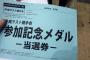 【AKB48】平成ラスト握手会 参加記念メダルがこちらｗｗｗ