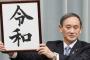 【速報】小2女児の「令和（れな）」ちゃん、取材に応じるｗｗｗｗｗｗｗｗｗｗｗｗｗｗｗｗ