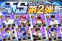 【プロスピA】去年のTS第2弾のメンツｗｗｗｗｗ