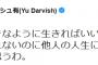 ダルビッシュ(faridyu)さん、不登校YouTuberを擁護しまたもやレスバに発展