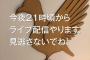 西野七瀬のライブ配信21時からに決定！！！