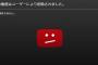 Youtube「この動画は削除されました」←これ 	