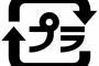 【速報】環境省「プラごみはもう ”燃えるゴミ” でいいわｗｗｗｗｗ よろしくwｗｗｗｗｗｗｗｗｗｗｗｗｗｗｗｗｗｗｗｗ」