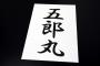 ３文字で一番かっこいい苗字は...w