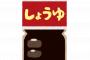 醤油メーカーって1200社もあるのにキッコーマンしか選ばない人生