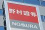 赤字1000億超え野村證券「我々は今『潰れる恐怖』と戦っている」