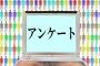 【警告】アンケートアプリに手を出そうとしてる奴気をつけろ