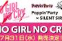 《バンドリ！》Poppin'PartyとSILENT SIRENのコラボシングル「NO GIRL NO CRY」予約開始！ガールズバンドのパワーが溢れる1曲