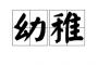 会社で、昨日まで普通に話してたのに今日出社したらいきなり睨んだり無視してきた人！原因わからないけどムカつく！！