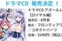 《アズールレーン》ドラマCD第2弾「ロイヤル編」予約開始！内容は本編+目覚ましボイス集