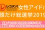 顔だけ総選挙2019結果発表