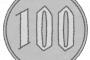 彡(^)(^)「３００円あげるから皆で分けえ」 	