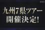 HKT48の九州7県ツアーで見たい物