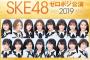 【SKE48】5期はまじめやなー