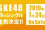SKE48 25thシングルのオリコン連続1位記録がピンチ？！