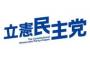 【本末転倒】立憲民主党、女性・女系天皇を容認「男系に固執するあまり、皇統そのものを途絶させることは甘受できない」