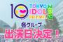 【AKB48G】TIF2019、NGT48以外の出演日が決定！！！