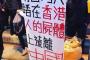 【香港人からのメッセージ】「台湾人よ、我々香港人の屍を踏み越えて中国のくびきから逃れろ」【画像】 	