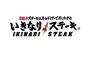 「いきなり！ステーキ」はなぜ失速したかを考察するスレ