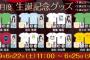 【乃木坂46】相変わらず８月多い！４期５人もいるのね！