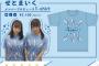 【悲報】STU48、アレにしか見えない卑猥なTシャツを発売してしまう…