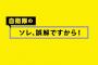 【朗報】自衛隊「我々は体育会系ではありません！帰宅部、文化部、オタクの新入隊員も大歓迎です！」