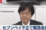 セブンペイ社長:SMS認証をtwitterと勘違い、2段階認証を知らない 	