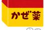 【悲報】市販薬あるのに病院処方5000億円も・・・・・医療費膨張の一因がああああああｗ