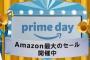 『Amazonプライムデー』開幕！！！！PSplus、プライム会員特別価格30%OFFにて販売等