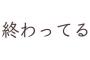 【詰んでる】姑に祝福されてないのはわかってたけど、ソレをひたすら庇う旦那にもドン引き。あの一族と関わるのが今は一番辛い…