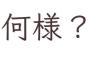 小料理屋でマグロの赤身とタイ、ヒラメを一貫ずつ注文→やってきたお寿司を見た私「わぁ！美味しそう！どっちがタイだろ〜？w」大将「」