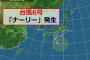 【緊急速報】台風6号「ナーリー」、本日上陸の恐れ