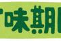 賞味期限切れて湿気てくっついた味のりを押し付けようとしてくる舅。断ったらキレられた…