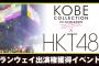 【速報】HKT48×神戸コレクション2019A/W-ガールズフェスティバル- 出演権獲得イベントト 開催キタ━━━━(ﾟ∀ﾟ)━━━━!!【SHOWROOM】