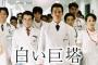 【超絶怒涛】白い巨塔強さランキング（2003年版）ついに発表される・・・！！！！！ 	