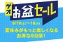 GEOでお盆セール開催！！