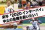 日本「助けて！来年の高校インターハイの開催費用が4000万足りないの！」