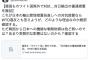 【！？】韓国紙「自分たちは『輸出管理』で『韓国はＷＴＯ違反』という日本の自己矛盾」